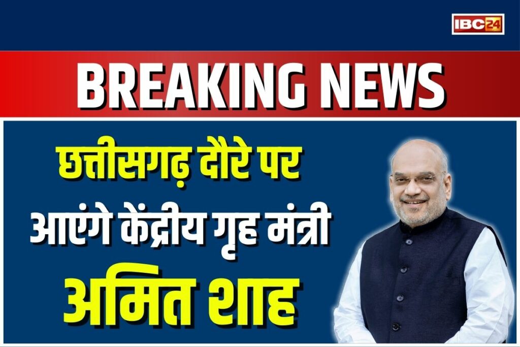 Amit Shah Visit Chhattisgarh