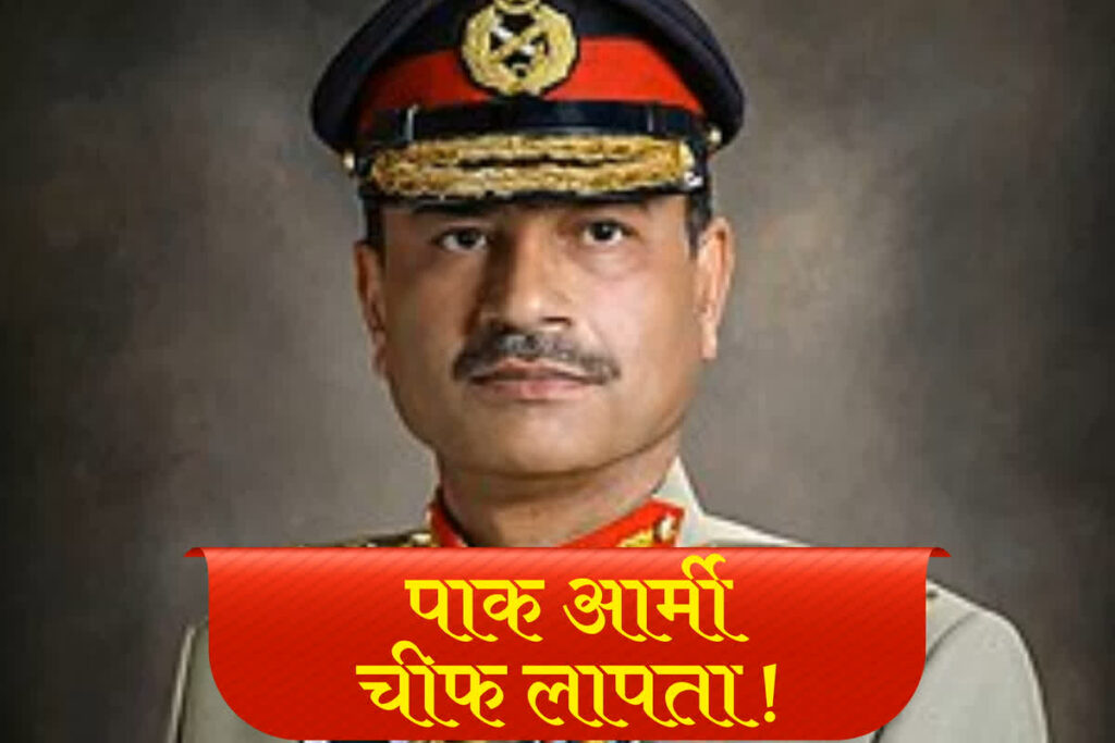 Pak Army Chief Asim Munir Missing? पहलगाम हमले के बाद अंडरग्राउंड हुए पाक आर्मी चीफ/ Image Source: IBC24 Customized