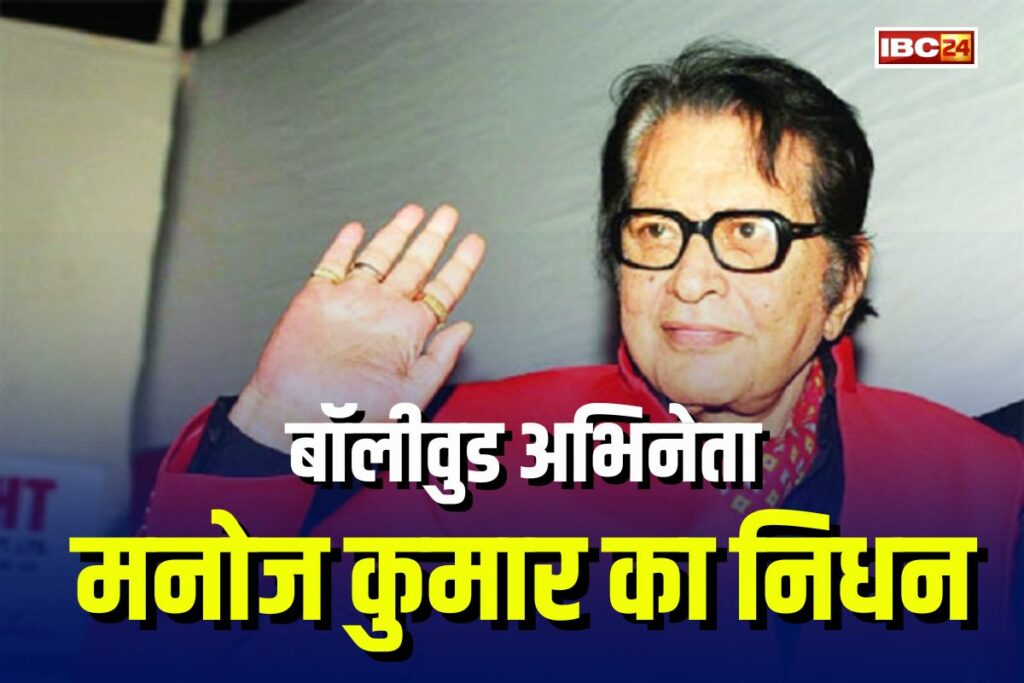 Manoj Kumar passes away