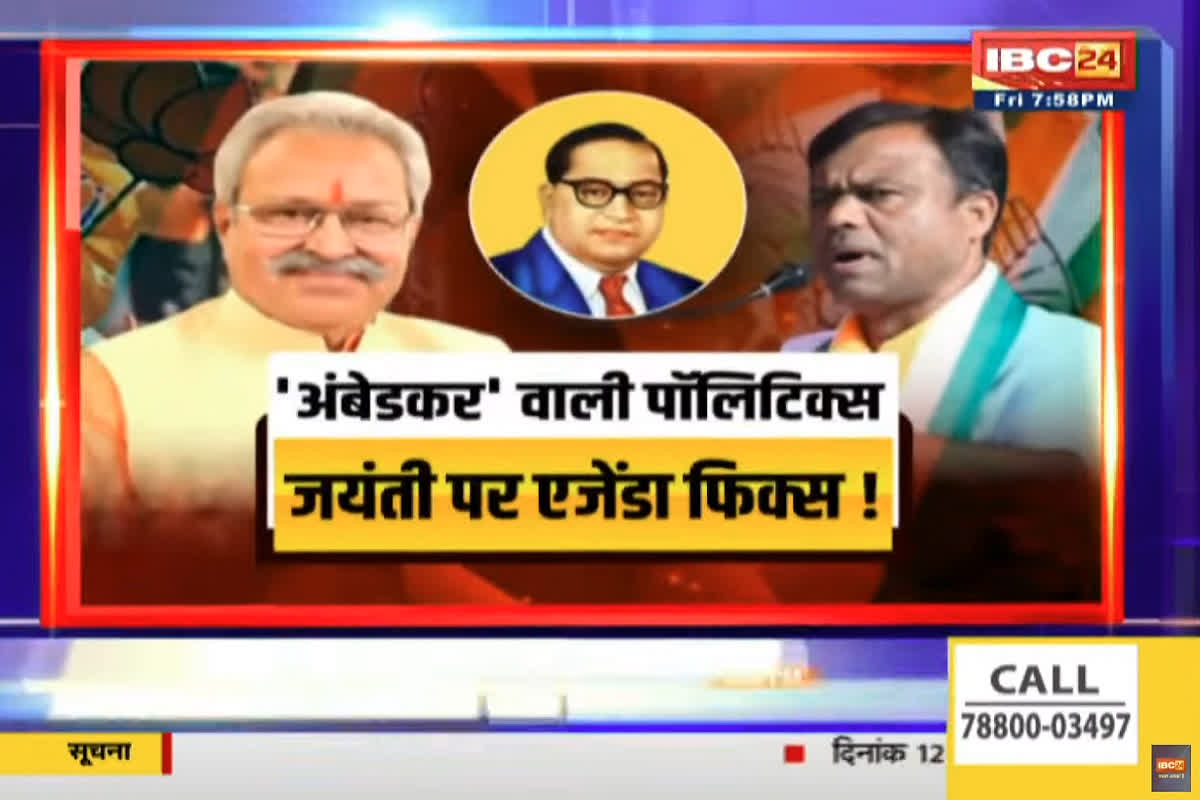 CG Ki Baat: ‘अंबेडकर’ वाली पॉलिटिक्स..जयंती पर एजेंडा फिक्स! कांग्रेस को बीजेपी के अंबेडकर प्रेम पर शक क्यों है? देखिए पूरी रिपोर्ट