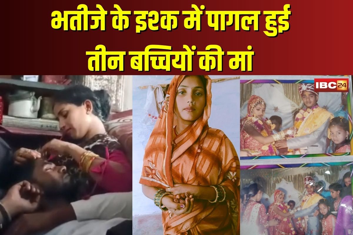 Chachi Bhatija Affair: भतीजे को ही दिल दे बैठी चाची, तीन बच्चों को छोड़, नगदी लेकर हुई फरार