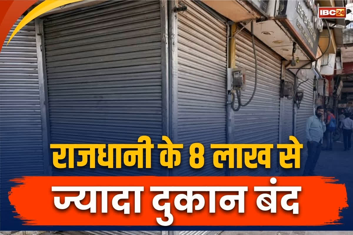 Delhi Market Close: पहलगाम हमले के विरोध में बाजारों पर पसरा सन्नाटा, राजधानी के 8 लाख से ज्यादा दुकान बंद, जानिए कितने को हुआ घाटा