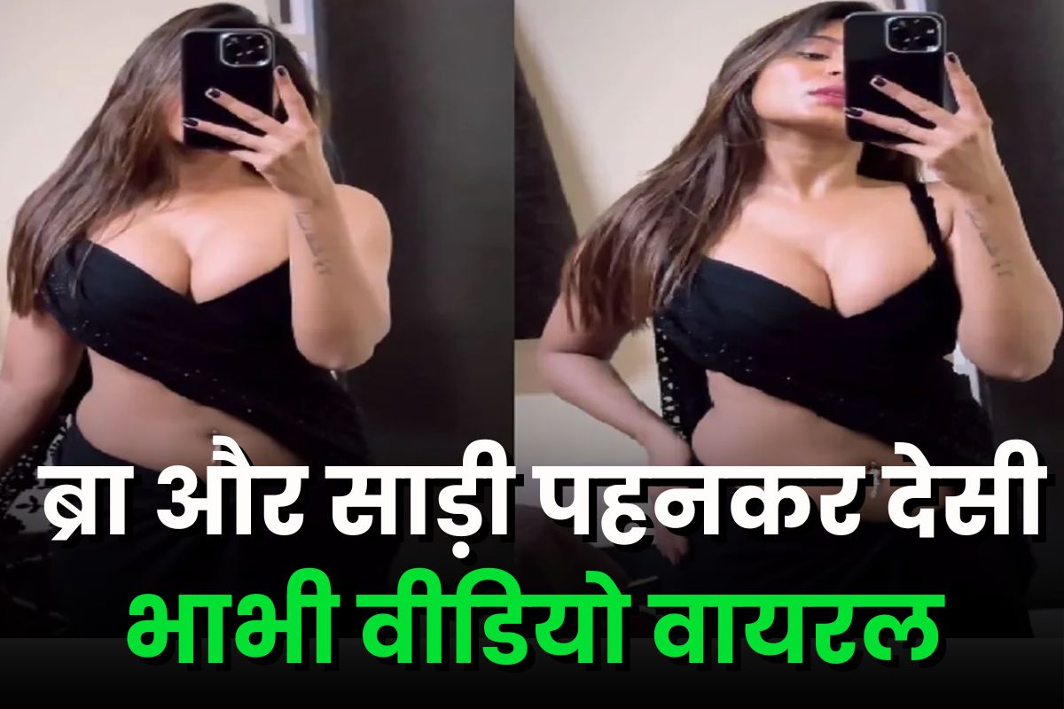 Deshi Bhabhi Hot Video: डीप नेक ब्लाउज में देसी भाभी ने दिखाया सेक्सी अंदाज, वीडियो देखकर आपके भी नहीं हटेंगे निगाहे