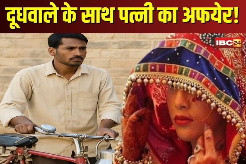 Wife Affair With Doodhwala in Bilaspur | Image Source | IBC24
