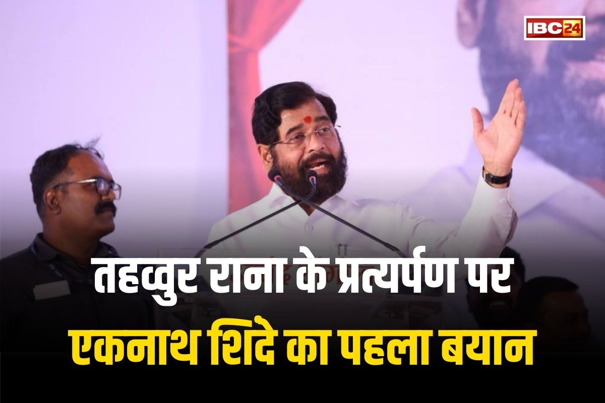 Eknath Shinde: मुंबई आतंकी हमले के आरोपी तहव्वुर राणा के प्रत्यर्पण पर एकनाथ शिंदे का पहला बयान, पीएम मोदी को लेकर कही ये बात