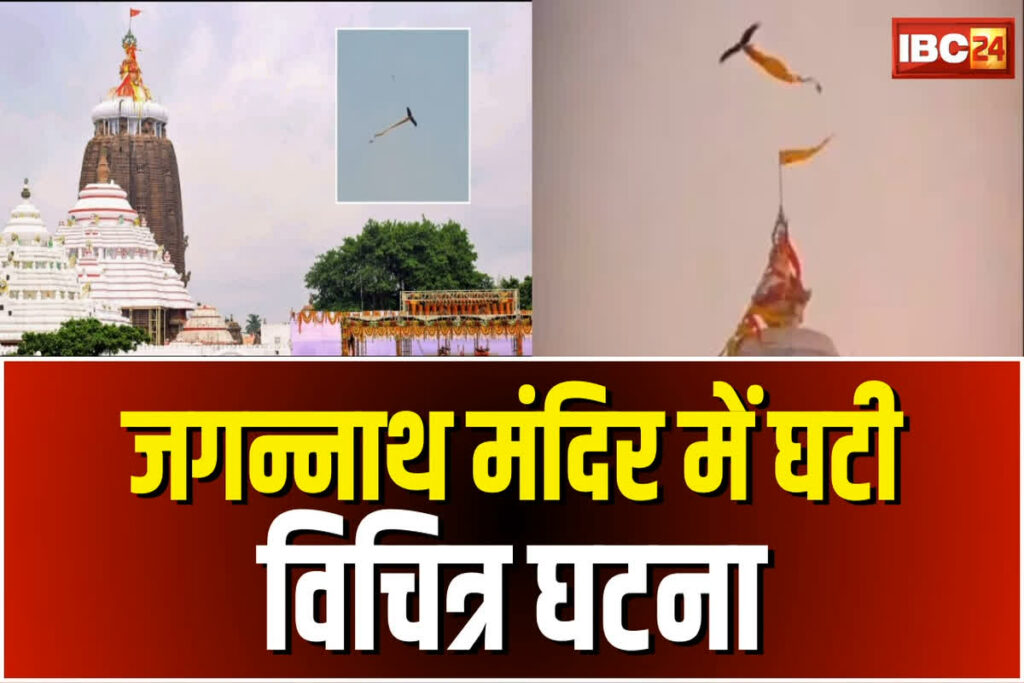 Jagannath Puri Incident: पुरी में हुई इस घटना के बाद आई थी कोरोना की भयंकर महामारी! अब चील ले उड़ा ध्वज / Image Source: IBC24 Customized