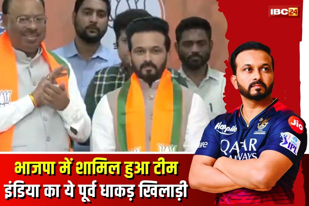 Kedar Jadhav joins BJP: आईपीएल के बीच बड़ी खबर, भाजपा में शामिल हुआ टीम इंडिया का ये पूर्व धाकड़ खिलाड़ी, राजनीति में आते ही कही ये बात