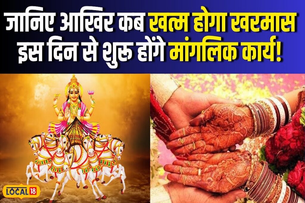 kharmas kab khatam hoga