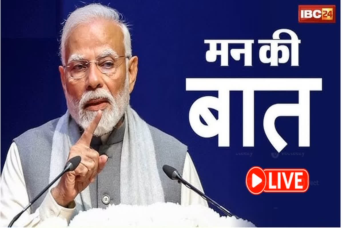 Mann ki Baat 122 Episode Live: मन की बात के जरिए देश को संबोधित कर रहे पीएम मोदी, यहां देखें लाइव