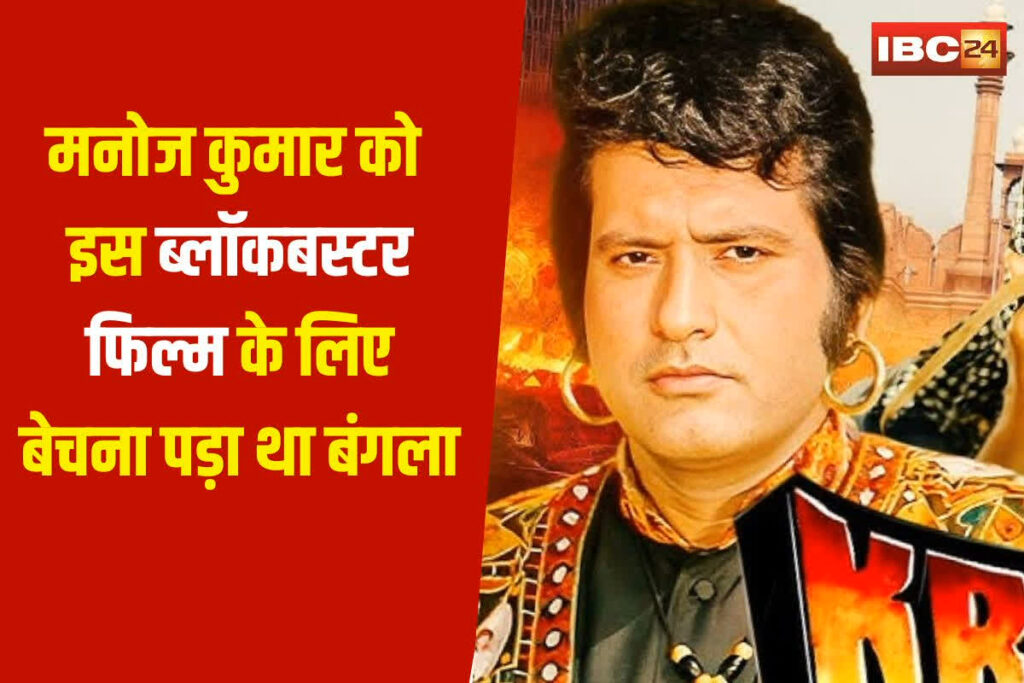 Manoj Kumar Blockbuster Film | Image Source | IBC24