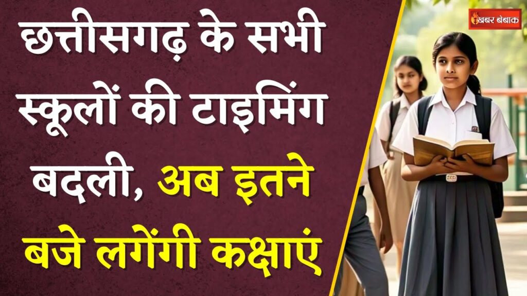 CG School Timings Changed