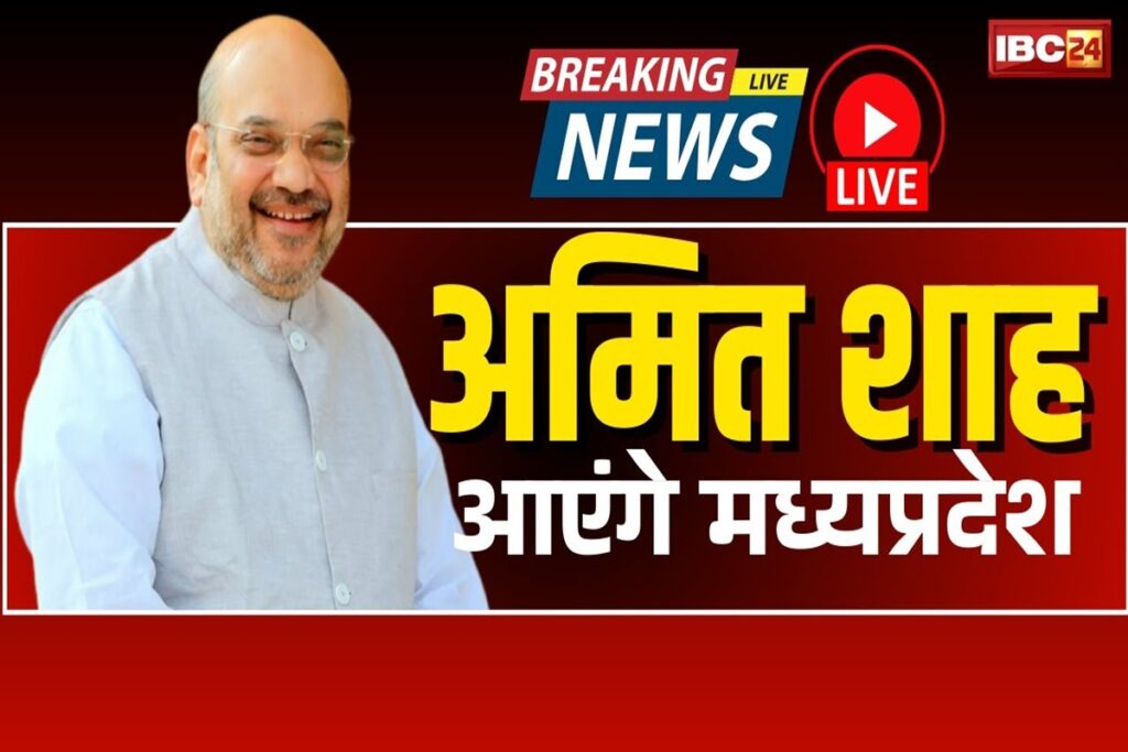 Amit Shah Visit In MP | Image Source | IBC24
