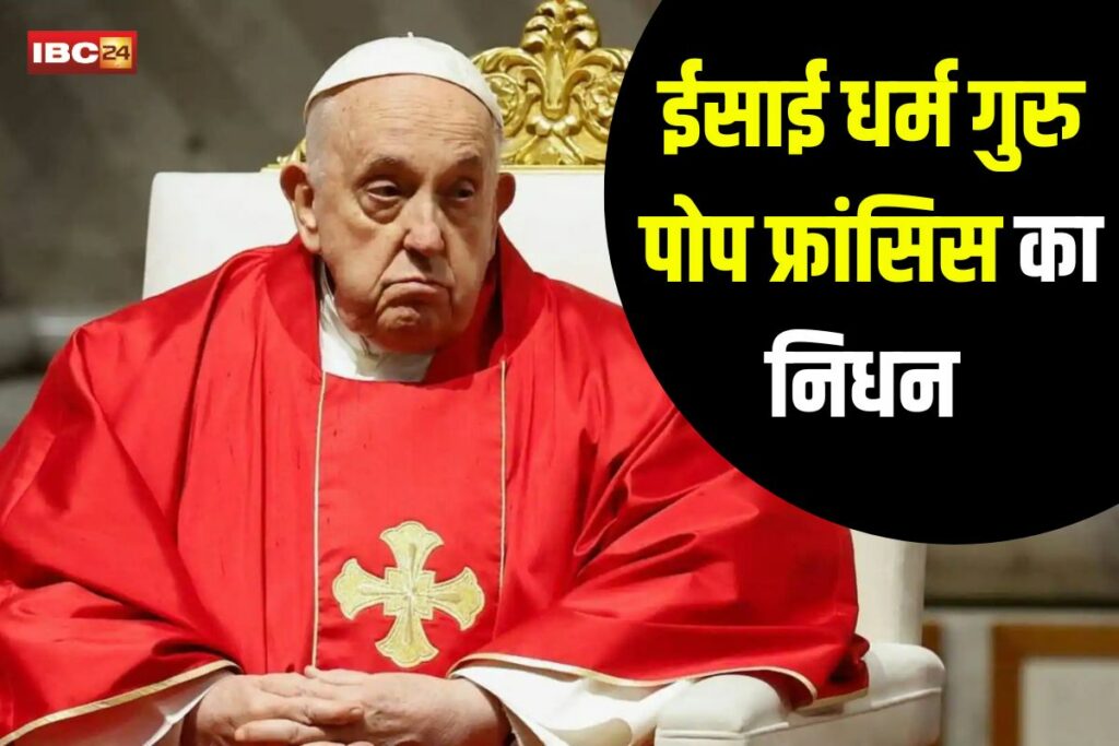Pope Francis Death | Image Source | IBC24