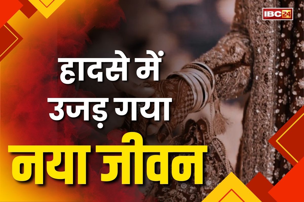Dulha Dulhan Ki Maut: तेज रफ्तार हाइवा ने बाइक को मारी जबरदस्त टक्कर, दूल्हा-दुल्हन की दर्दनाक मौत, 8 दिन पहले हुई थी शादी