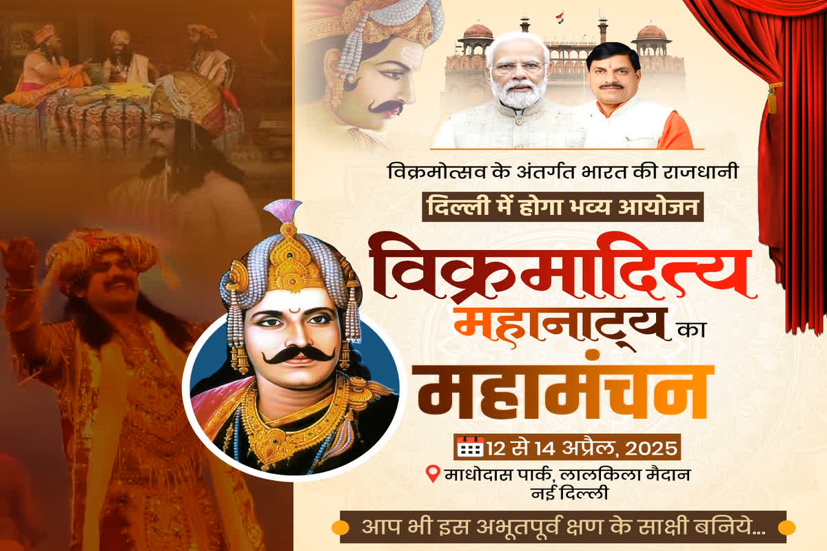 Vikramotsav 2025 News: दिल्ली के लाल किले से गूंजेगा सम्राट विक्रमादित्य की शौर्यगाथा, आज उप राष्ट्रपति धनखड़ करेंगे शुभारंभ