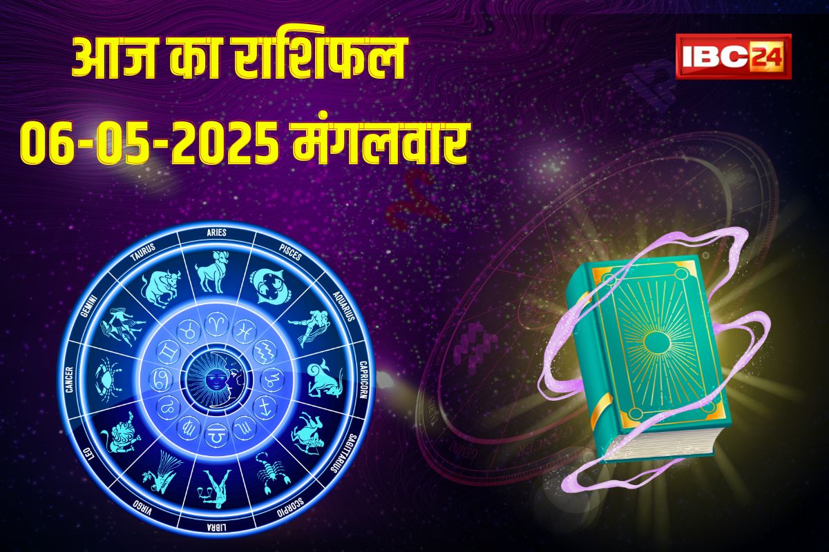 06 May 2025 Ka Rashifal: नौकरी, व्यापार और मान-सम्मान में होगा लाभ, पढ़िए 06 मई का राशिफल