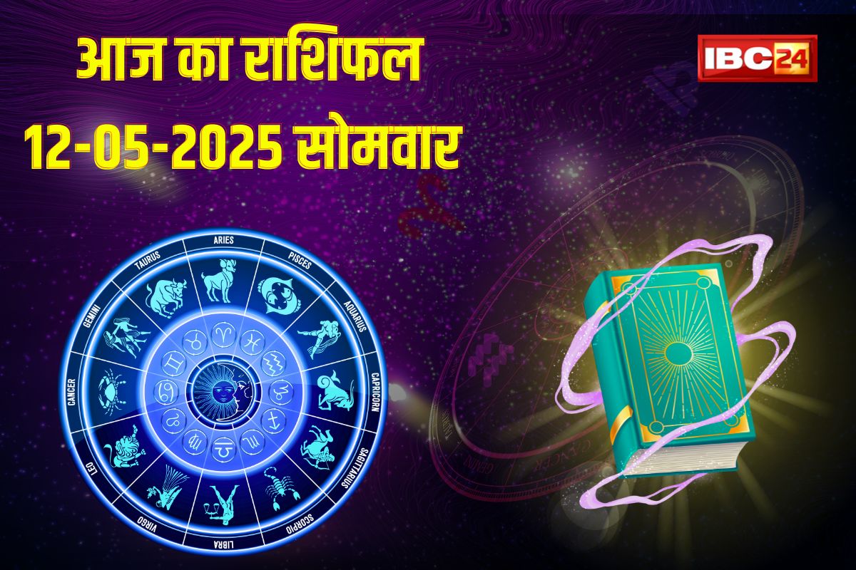 12 May 2025 Ka Rashifal: प्रेम में सफलता या व्यापार में लाभ, खुलेगा किस्मत का दरवाज़ा, पढ़ें आज का राशिफल