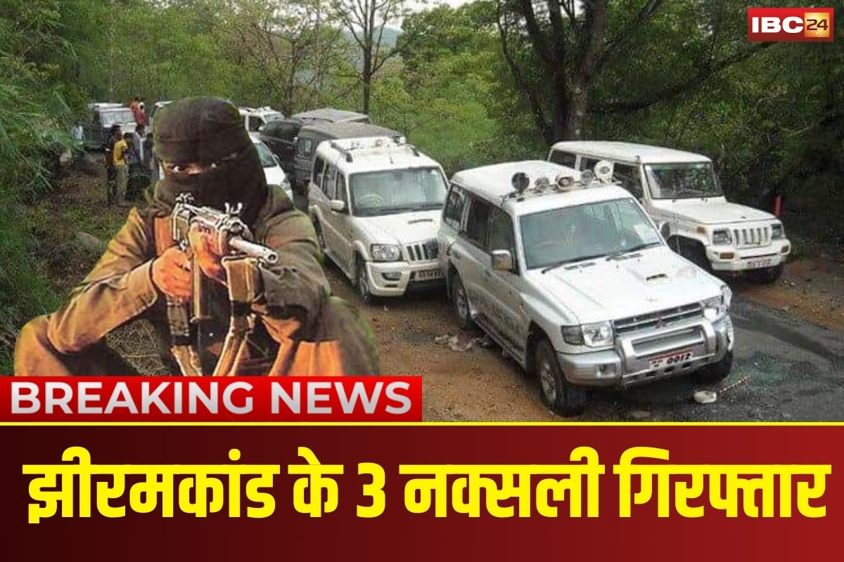 3 Naxalites Arrested in Jhiram kaand: झीरम कांड की बरसी से पहले बड़ी कामयाबी! हमले से जुड़े 3 माओवादी गिरफ्तार, दो पहले ही कर चुके हैं सरेंडर