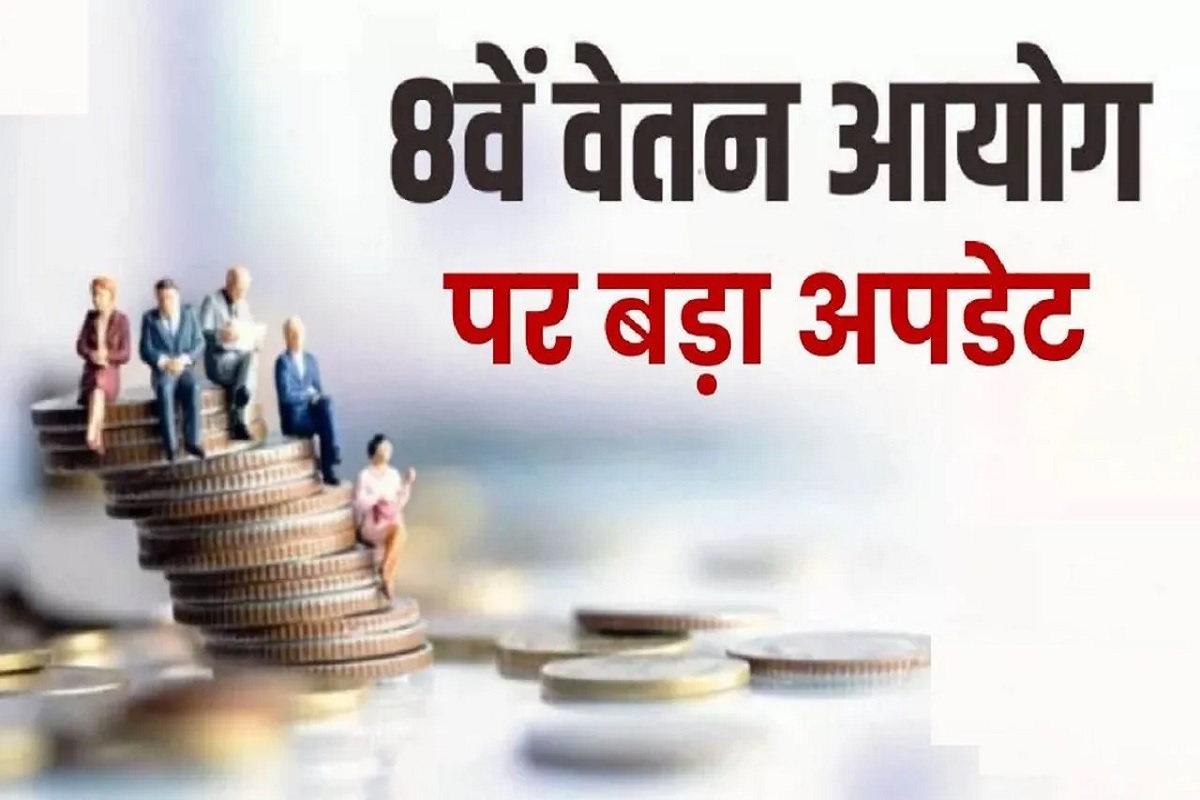 8th pay commission Update: कर्मचारी ध्यान दें!.. 8वें वेतनमान को लेकर सामने आया बड़ा अपडेट.. मिलने वाली है ‘टर्म्स ऑफ़ रिफरेंस’ को मंजूरी!..