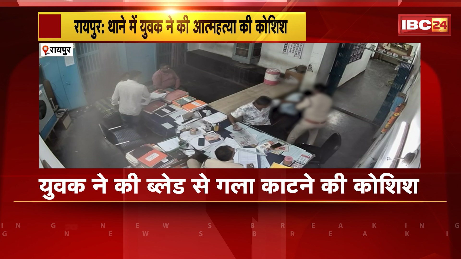 Raipur Breaking News: थाने में युवक ने की ब्लेड से गला काटने की कोशिश। आत्महत्या की कोशिश का CCTV फुटेज आया सामने। देखिए..