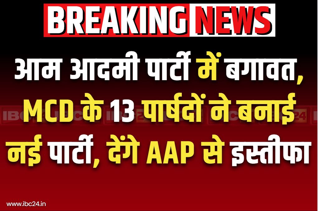 Aam Aadmi Party Rebellion News: क्या टूट गई दिल्ली की आम आदमी पार्टी?.. 13 पार्षदों ने बनाया ‘इंद्रप्रस्थ विकास पार्टी’ के नाम से अलग गुट, मचा हड़कंप