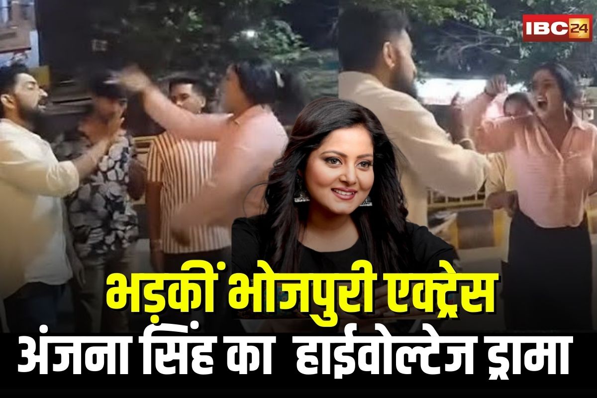 Actress Anjana Singh Viral Video: होटल में नहीं मिला कमरा… तो भड़कीं भोजपुरी एक्ट्रेस अंजना सिंह ने सड़क पर कर दिया कांड, वीडियो देख हर कोई हैरान