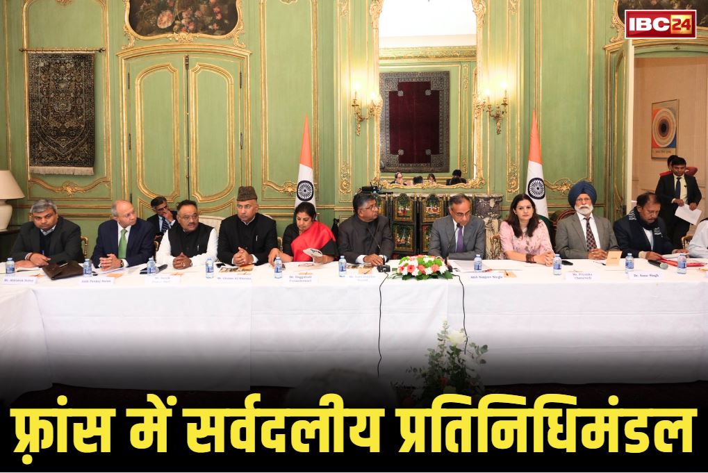 All-party delegation in France: सर्वदलीय प्रतिनिधिमंडल का फ्रांस दौरा पूरा.. आतंकवाद के खिलाफ लड़ाई में भारत को मिलेगा पेरिस का पूरा का सहयोग