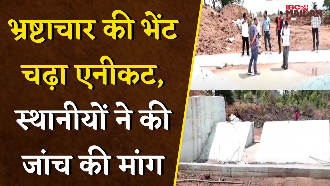 Mohla मुख्यालय में DMF फंड से बना एनीकट निर्माण कार्य में भ्रष्टाचार को लेकर ग्रामीणों ने लगाए आरोप