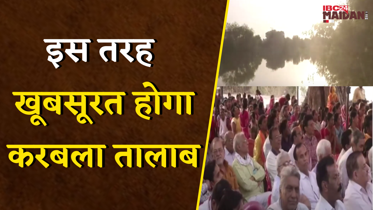 इस तरह खूबसूरत होगा करबला तालाब, 3 करोड़ में रायपुर के ऐतिहासिक तालाब का सौंदर्यीकरण | Raipur News