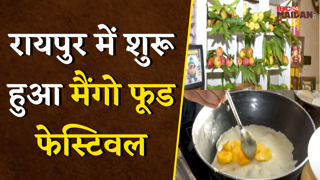 Raipur में शुरू हुआ Mango Food Festival, मेन कोर्स से लेकर डेजर्ट तक मैंगो से बने |