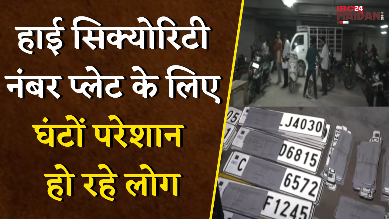 हाई सिक्योरिटी नंबर प्लेट के लिए घंटों परेशान हो रहे लोग | Raipur News | High Security Number Plate
