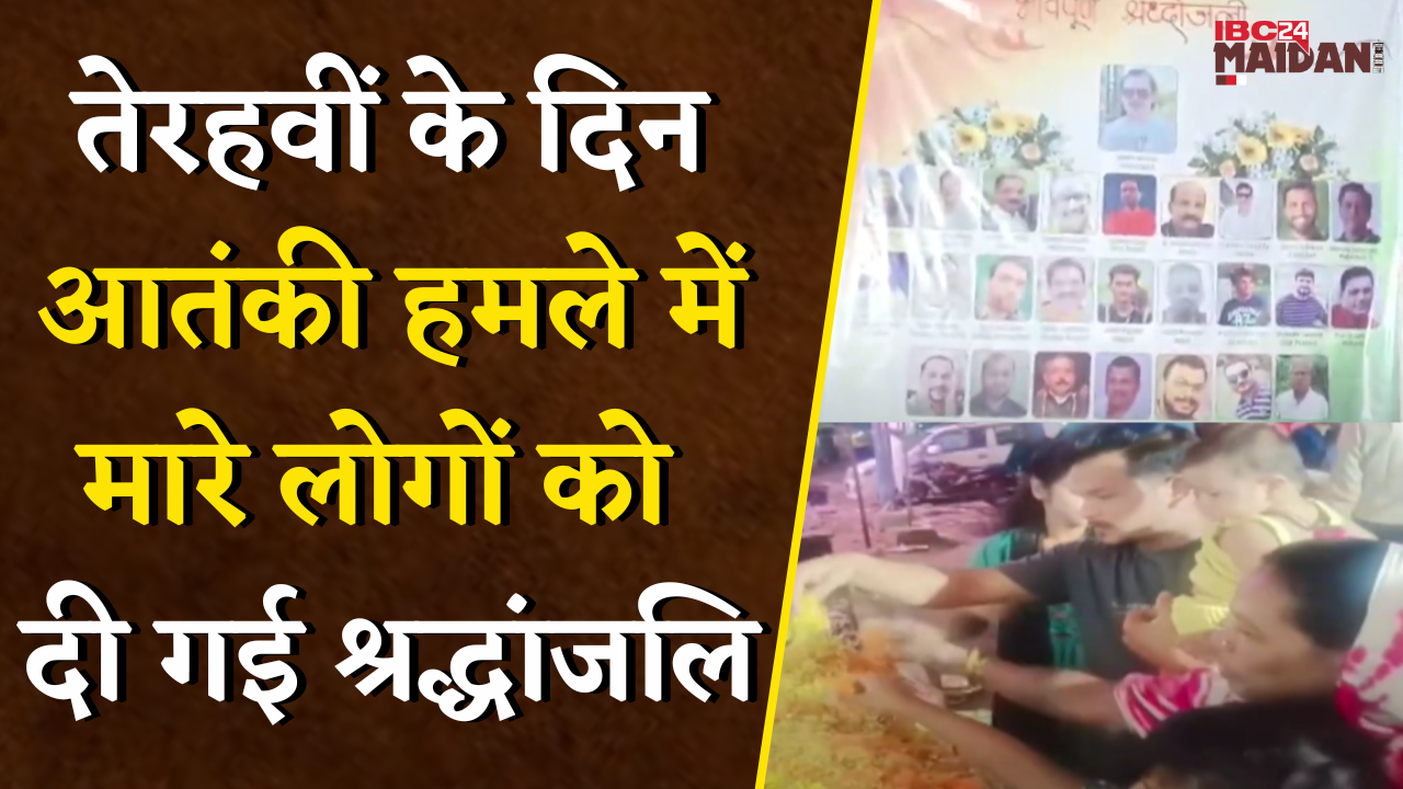 तेरहवीं के दिन आतंकी हमले में मारे लोगों को सभी धर्म के लोगों ने दी गई श्रद्धांजलि | Raipur News