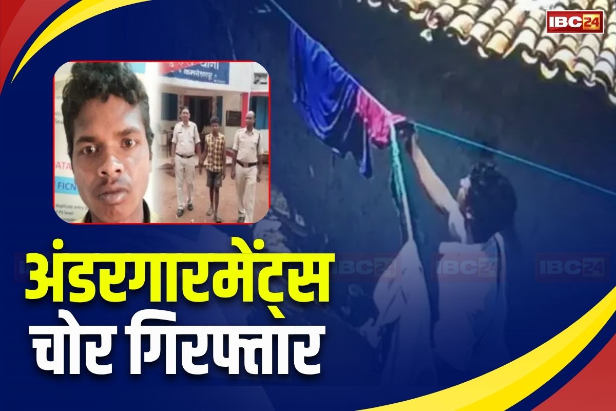Chhattisgarh News: लड़कियों के यूज किए हुए पैंटी चोरी कर ऐसा काम करता था युवक, लग चुकी थी लत, दो साल से कर रखा था परेशान