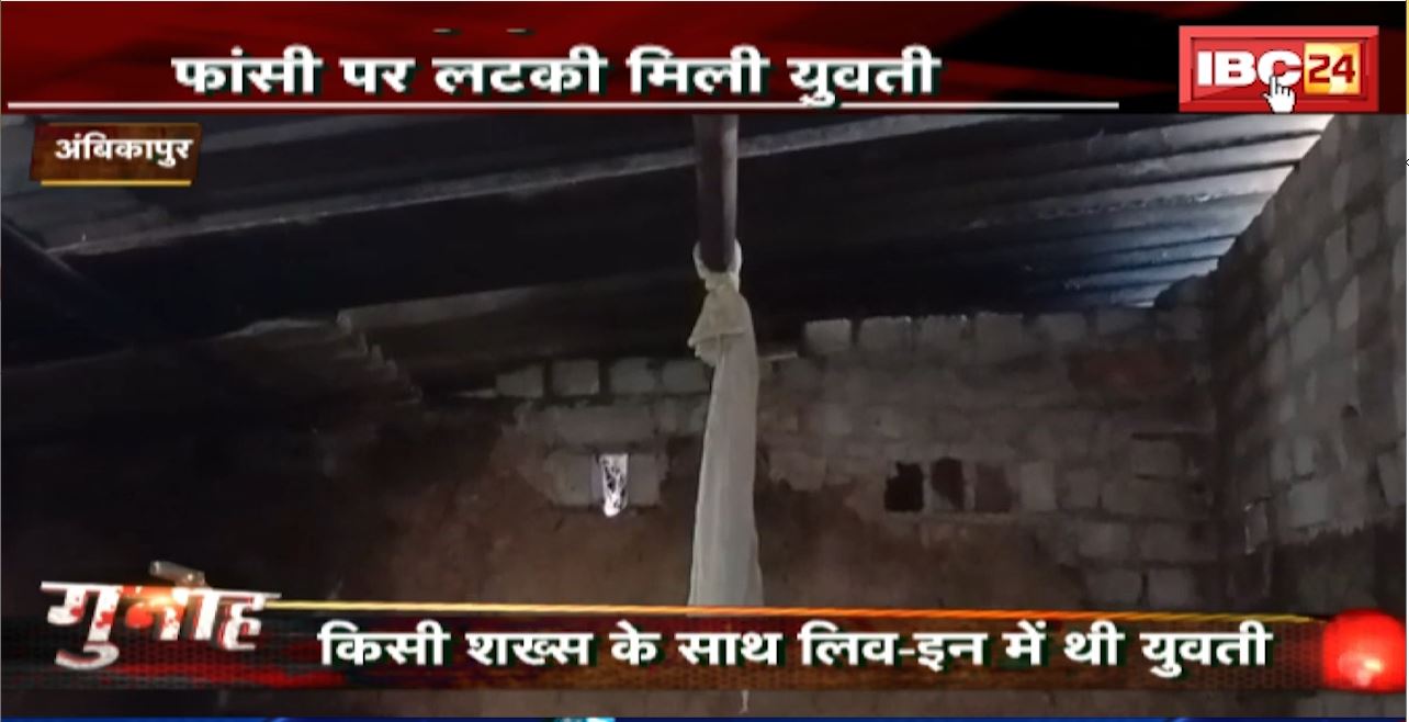 Ambikapur Crime News : फांसी पर लटकी मिली युवती..कत्ल या खुदकुशी, जांच जारी