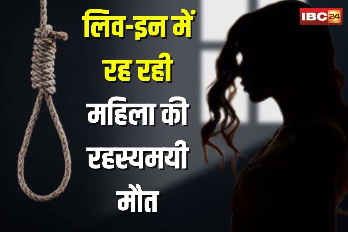 Ambikapur Crime News: लिव-इन में रह रही महिला की रहस्यमयी मौत, अर्धनग्न हालत में फंदे पर मिला शव, मचा हड़कंप
