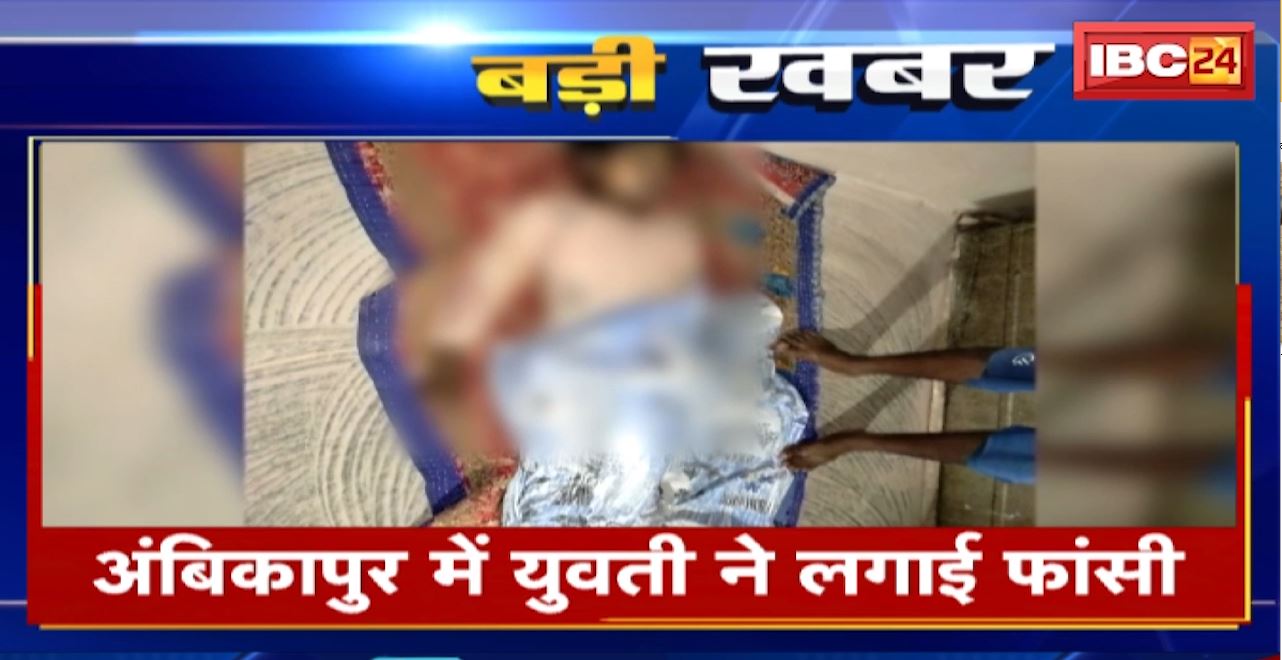 Ambikapur Suicide News : युवती ने लगाई फांसी, फांसी लगाने का कारण अज्ञात। दरिमा थाने के बकालो की घटना