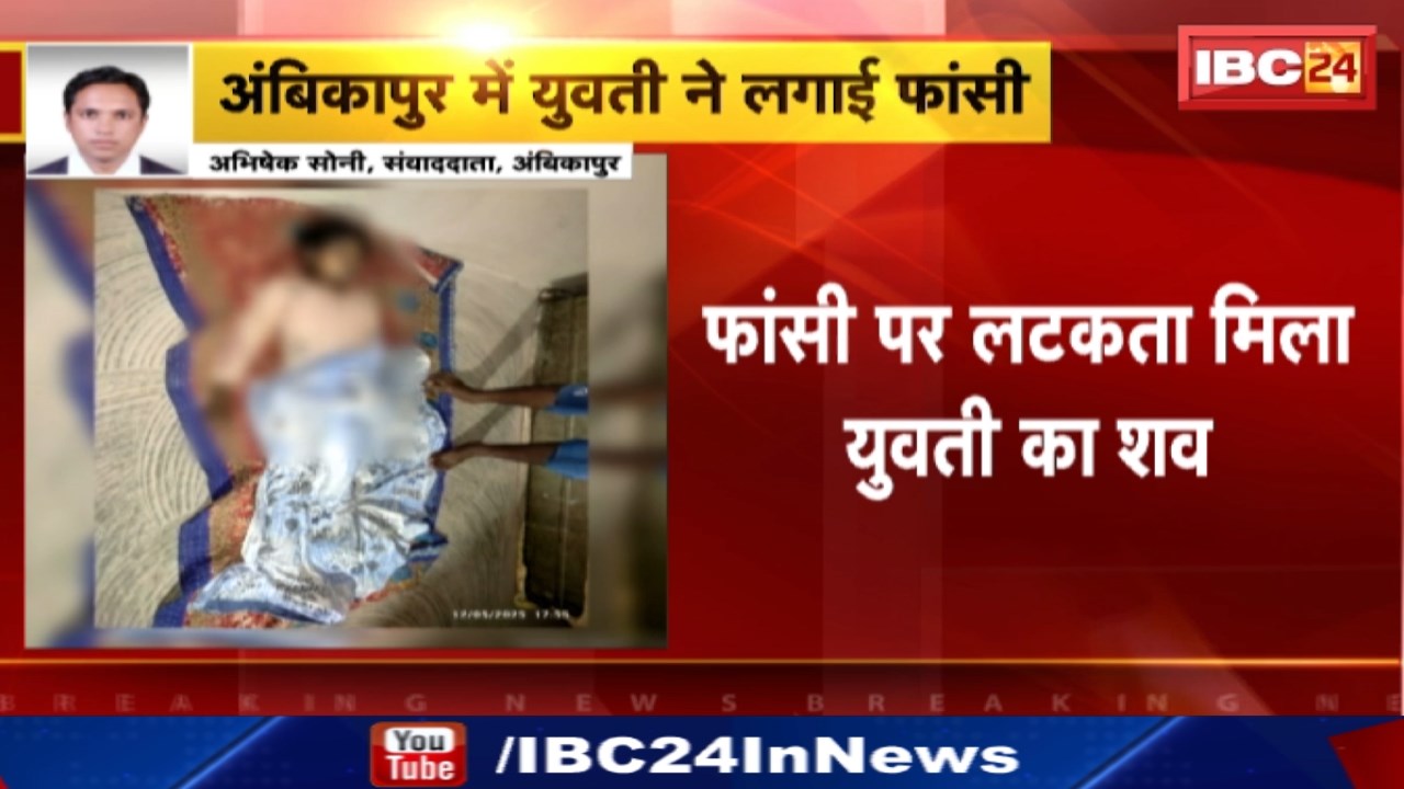 Ambikapur Suicide : फांसी पर लटकता मिला युवती का शव | दरिमा थाने के ग्राम पंचायत बकालो की घटना