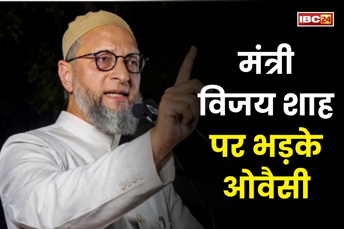 Asaduddin Owaisi on Vijay Shah: ‘उन्हें मंत्रिमंडल से हटा देना चाहिए’, मंत्री विजय शाह के विवादित बयान पर भड़के ओवैसी, कही ये बड़ी बात