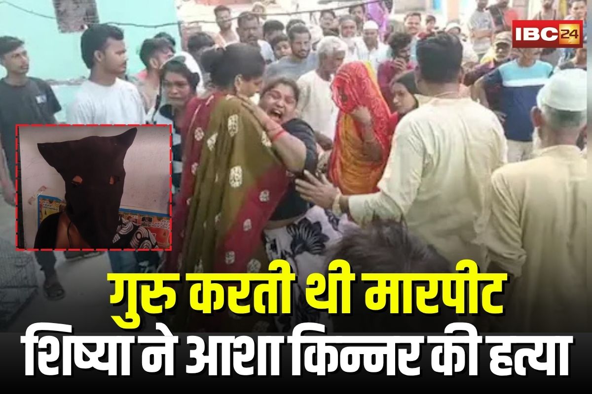 Asha Kinnar Murder Case: गुरु करती थी मारपीट, शिष्या ने आशा किन्नर की गला दबाकर की हत्या, थाने में रोते हुए कबूल किया जुर्म