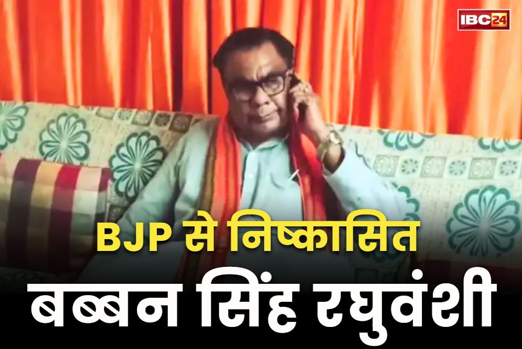 Babban Singh Raghuvanshi Video: भाजपा के रंगबाज नेता बब्बन सिंह पार्टी से निष्कासित.. महिला डांसर के साथ अश्लील हरकत का वीडियो हुआ था वायरल
