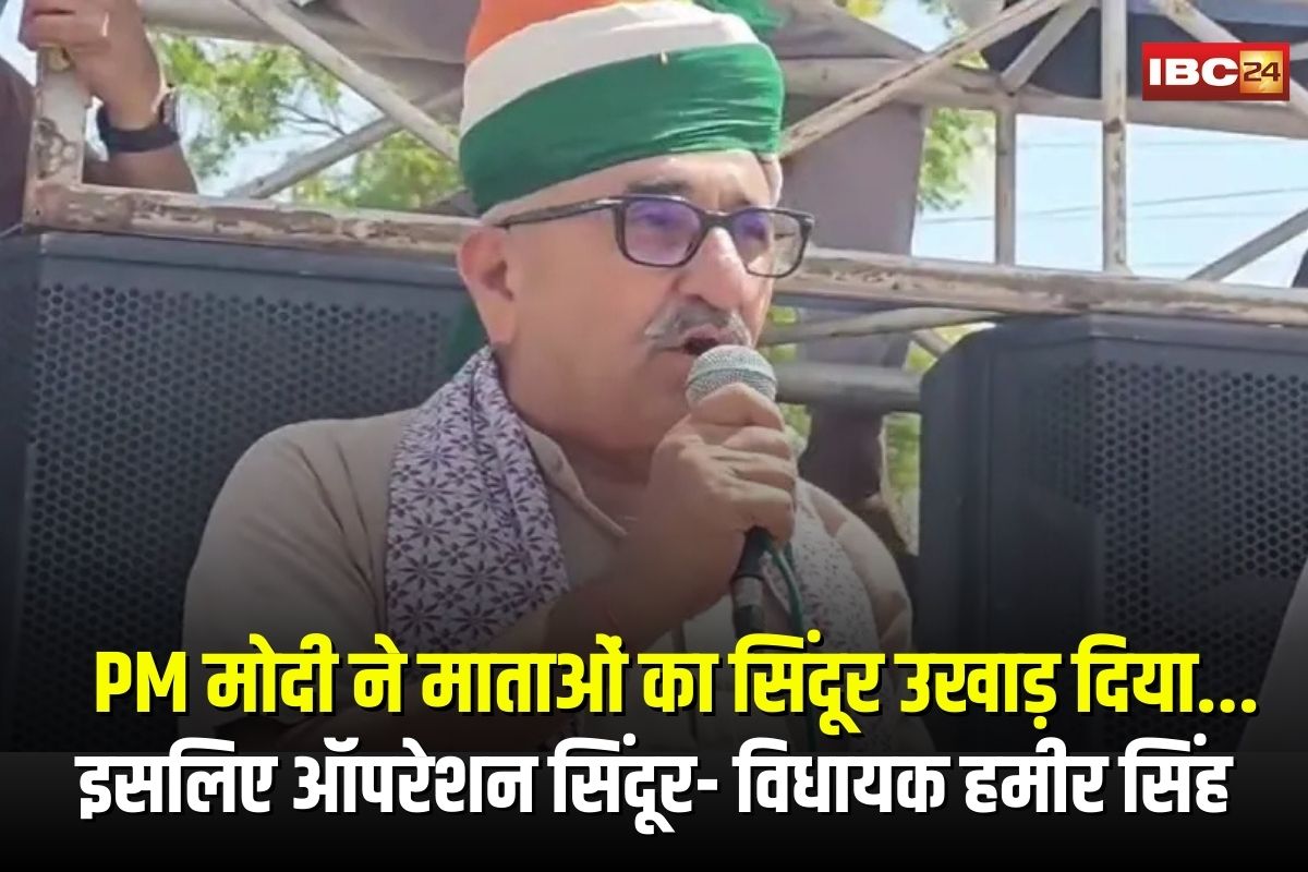 BJP MLA Hamir Singh Viral Video: “PM मोदी ने माताओं का सिंदूर उखाड़ दिया… इसलिए ऑपरेशन सिंदूर”, BJP विधायक हमीर सिंह का चौंकाने वाला बयान वायरल