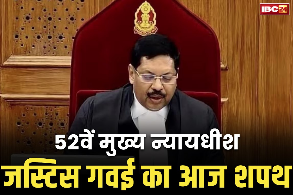 BR Gavai CJI Tenure: आज शपथ लेंगे सुप्रीम कोर्ट के 52वें CJI बीआर गवई.. इसी साल नवम्बर में होंगे रिटायर, जानें उनके बारें में