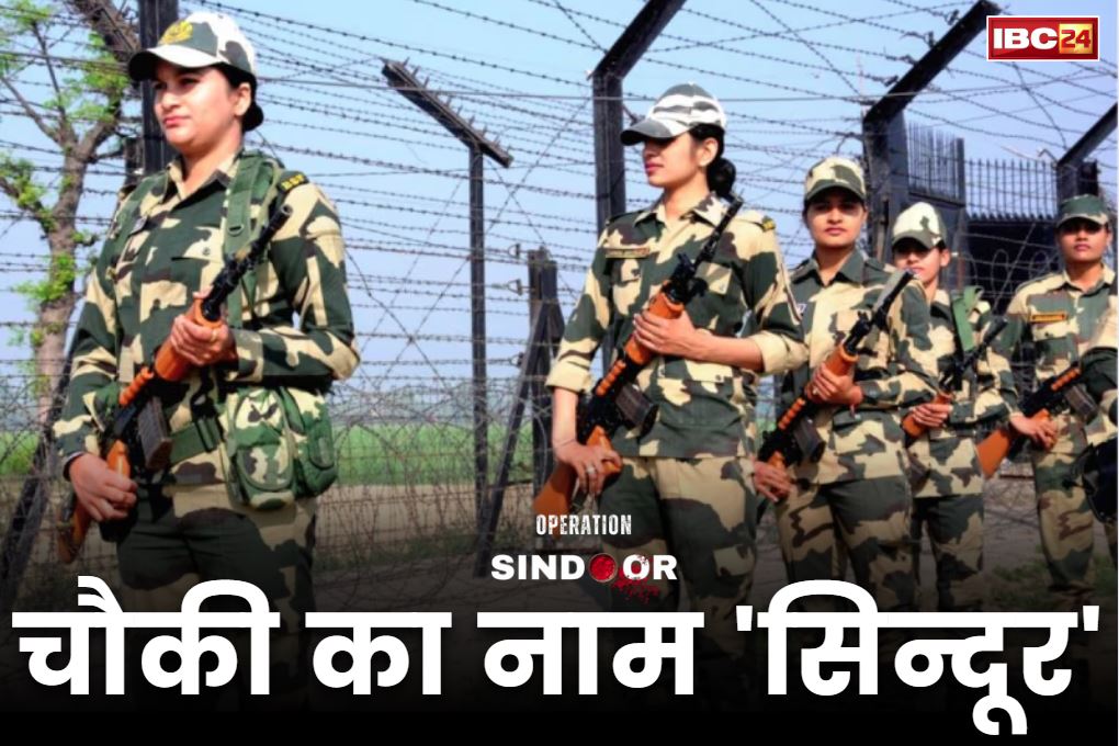 BSF Post Name on Sindoor: तीन शहीद जवानों और सिन्दूर के नाम पर होगी BSF की चौकी!.. पाकिस्तान के ड्रोन हमले में दिया था सर्वोच्च बलिदान