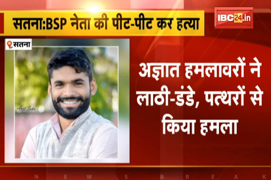 BSP Leader Murdered In Satna/ Image Credit: IBC24