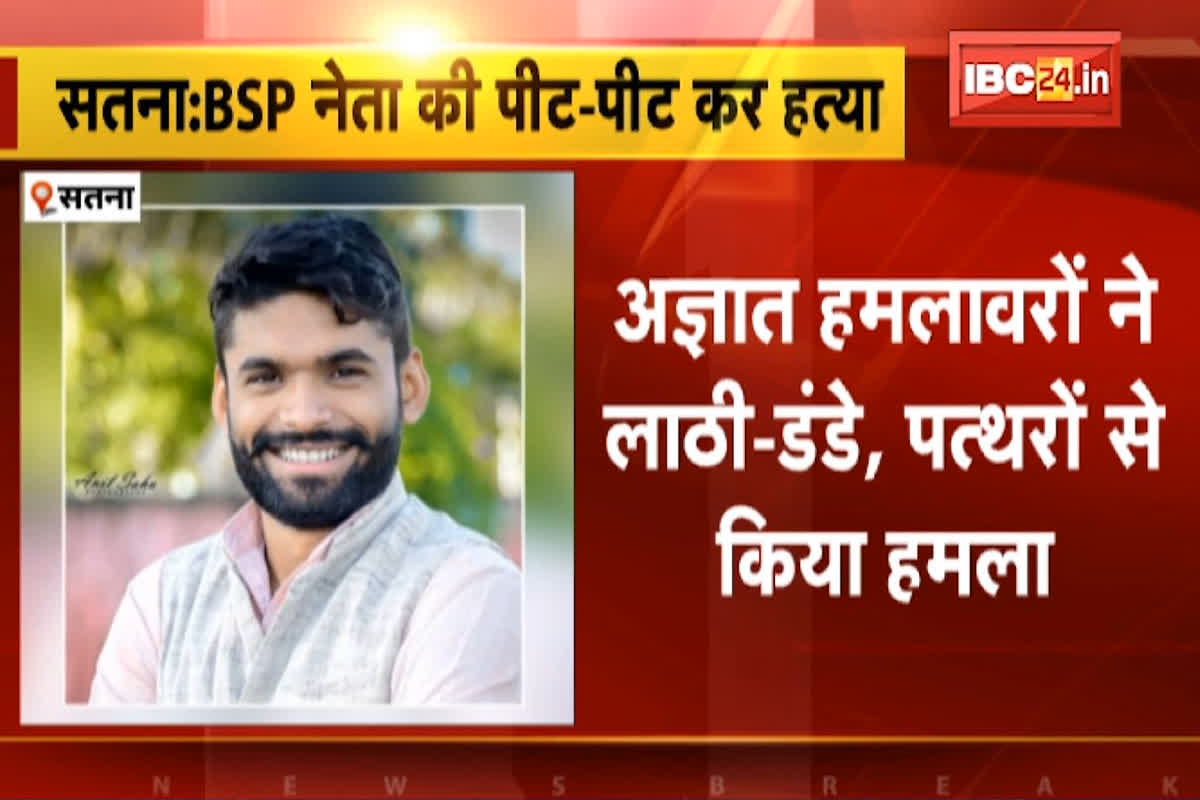 BSP Leader Murdered In Satna: बसपा नेता की पीट-पीटकर हत्या, इलाके में फैली सनसनी, दो दिन पहले ही छोड़ी थी युवा कांग्रेस की सदस्यता