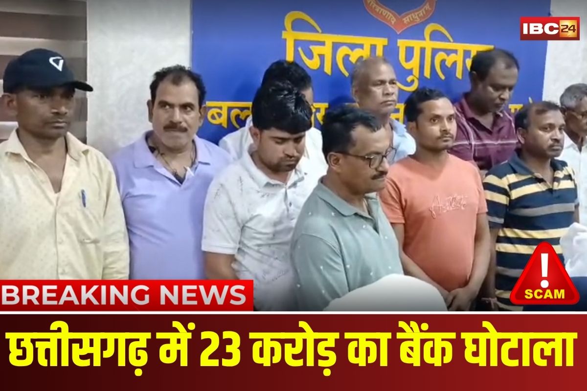 Balrampur Bank Scam: छत्तीसगढ़ में 23 करोड़ का बैंक घोटाला! फर्जी खाते खोलकर किया गबन, बैंक मैनेजर समेत 11 गिरफ्तार