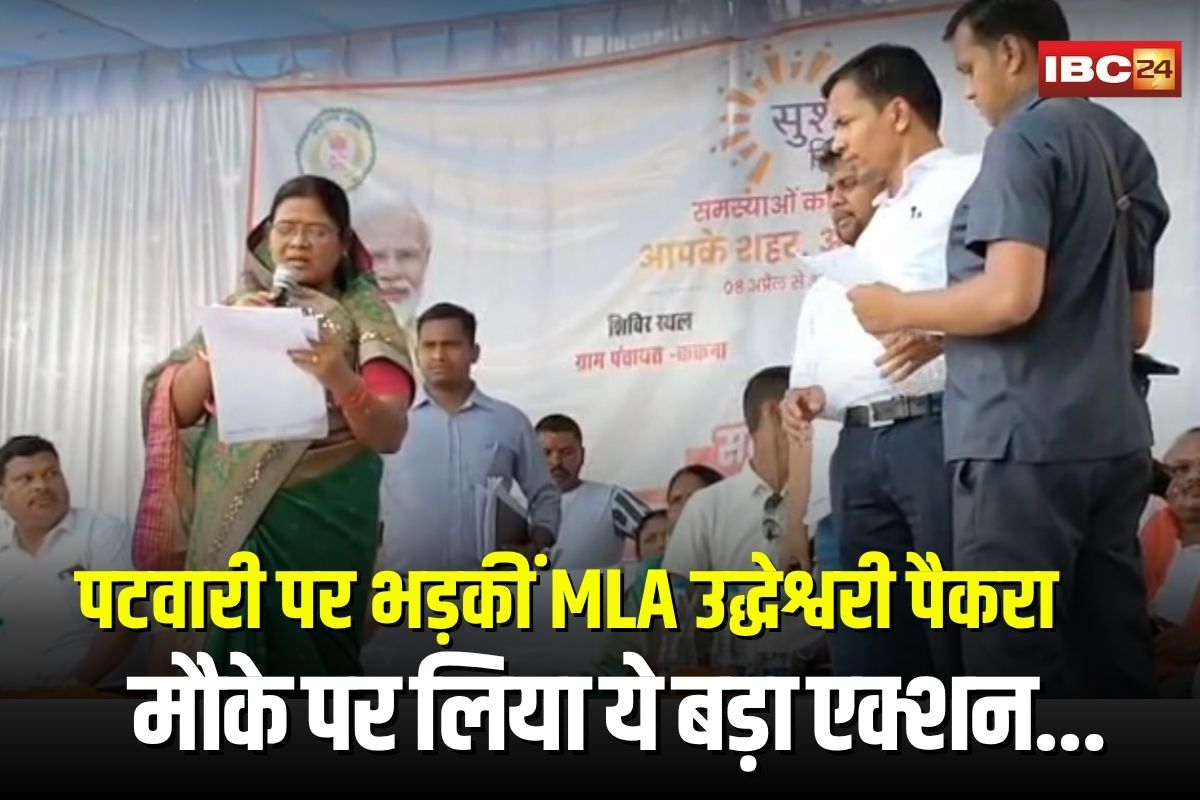 Balrampur News: ग्रामीण की ज़मीन, किसी और के नाम! समाधान शिविर में पटवारी पर भड़कीं MLA उद्धेश्वरी पैकरा, मौके पर लिया ये बड़ा एक्शन