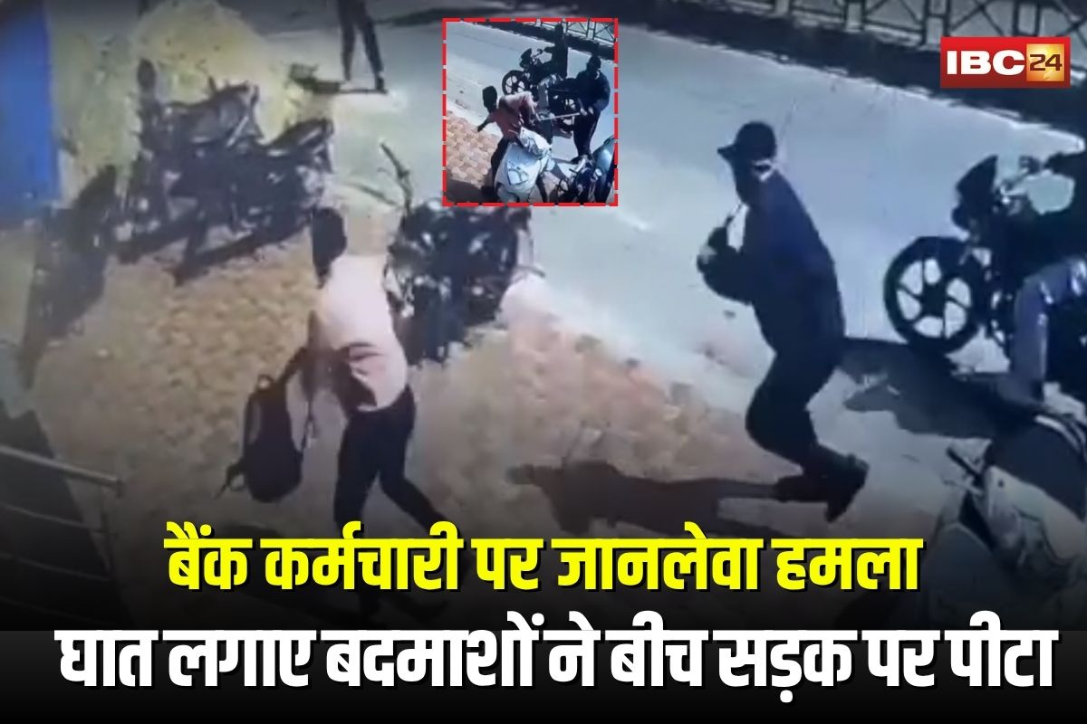 Bank Employee Attacked Video: बैंक कर्मचारी पर सरेआम डंडों से जानलेवा हमला! घात लगाए बदमाशों ने बीच सड़क पर पीटा, CCTV में कैद हुई वारदात