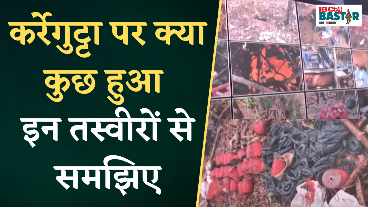 Jagdalpur News: कर्रेगुट्टा पर क्या कुछ हुआ इन तस्वीरों से समझिए | Naxal News