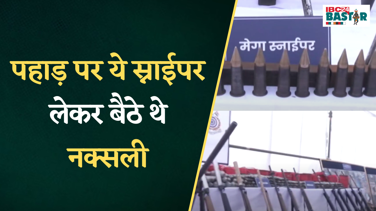 Jagdalpur News: पहाड़ पर ये स्नाईपर लेकर बैठे थे नक्सली | Naxal News